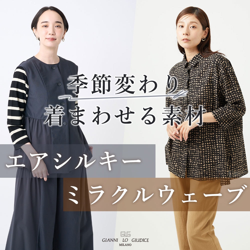 季節変わり着まわせる素材【エアシルキー＆ミラクルウエーブ】