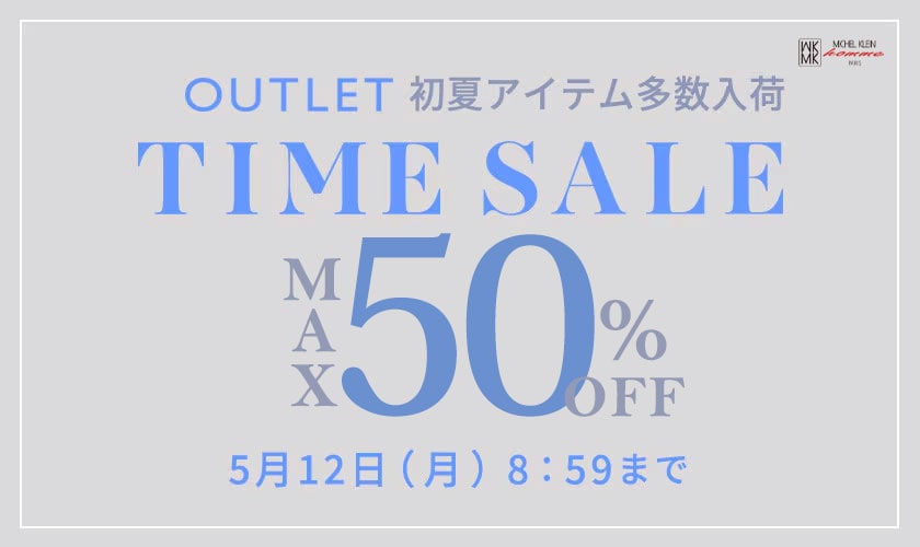 最大50%OFF　2日間限定アウトレットTIME SALE