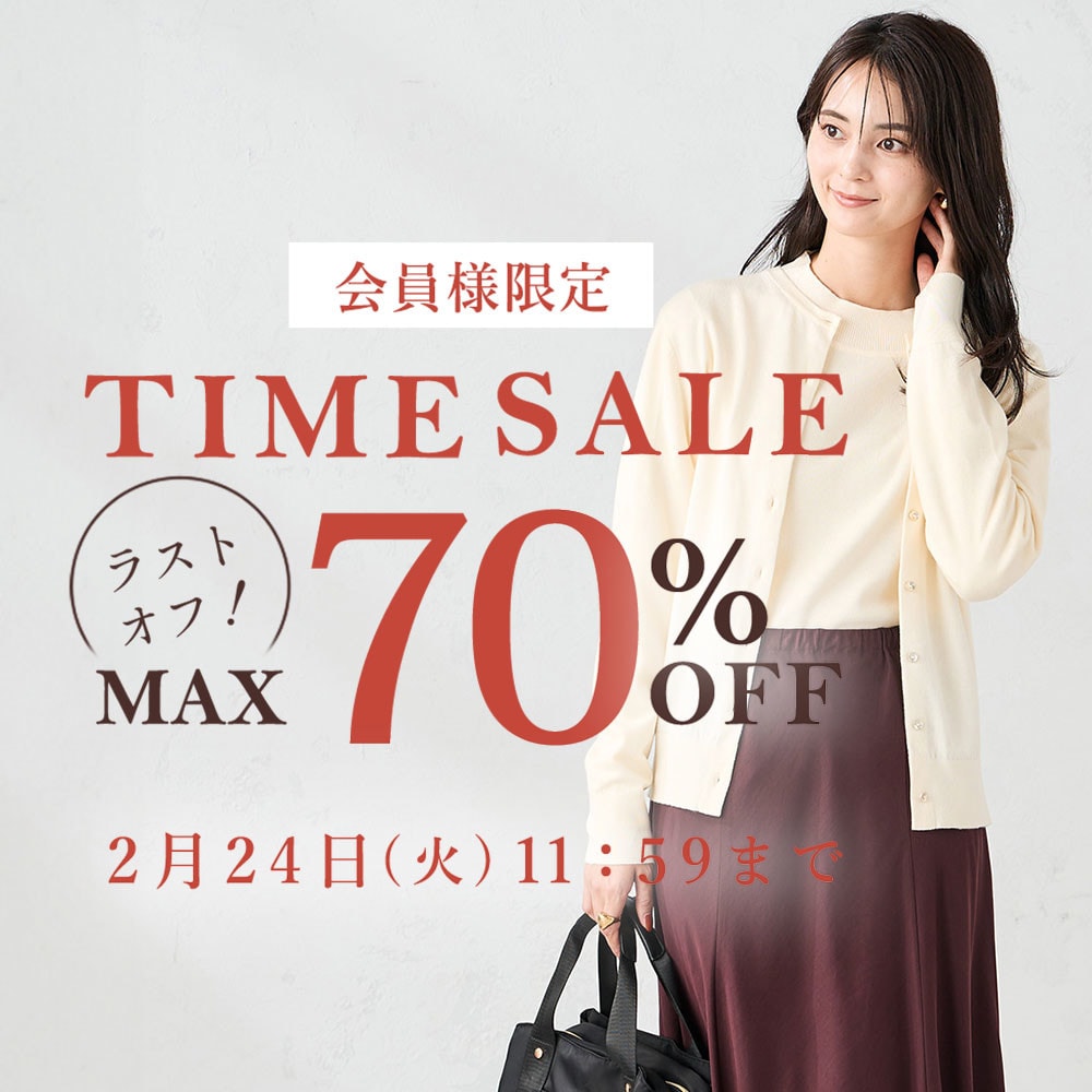  最大70%OFF LAST OFF！ 会員様限定TIME SALE