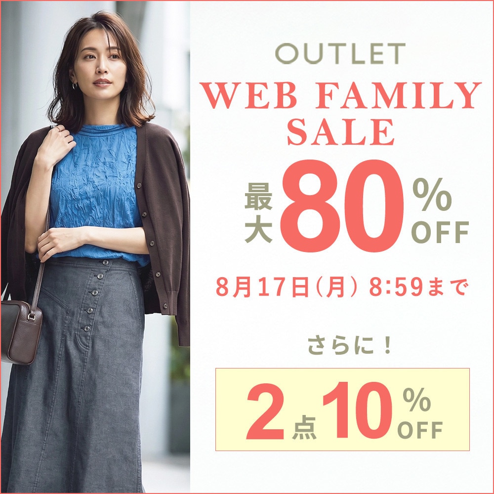 最大80%OFF  WEB FAMILY SALE　|　2点10%OFF