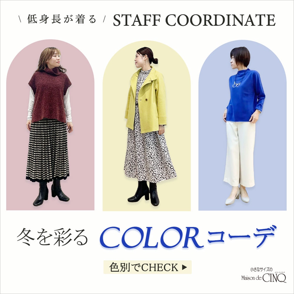 【スタッフコーディネート】冬を彩るカラーコーデ