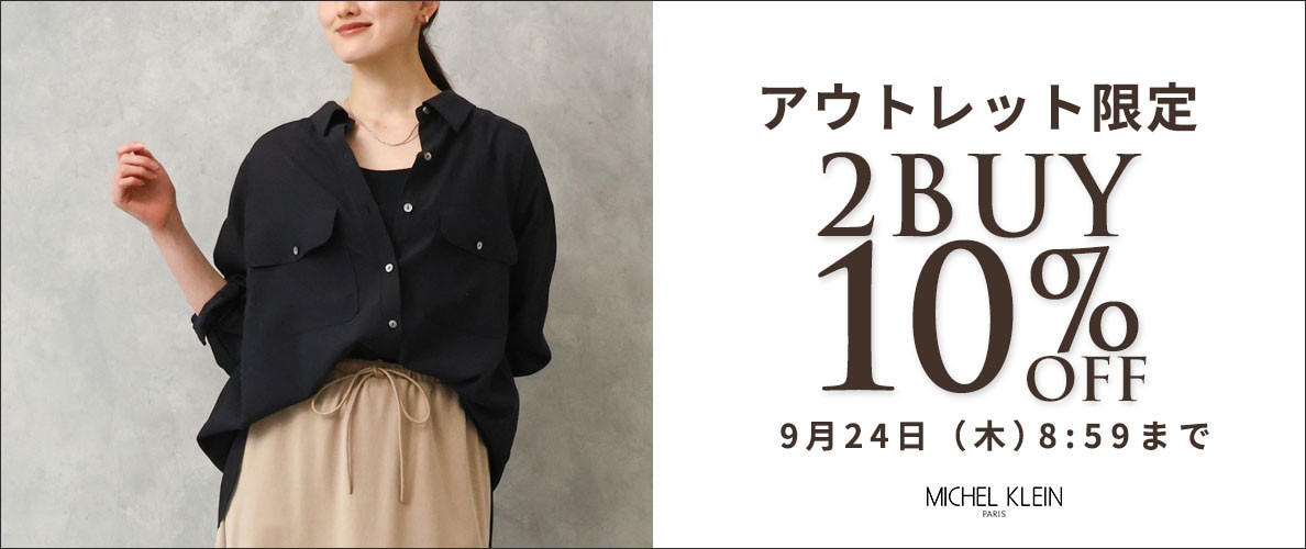 アウトレット限定！まとめ買いがお得 2点10%OFF
