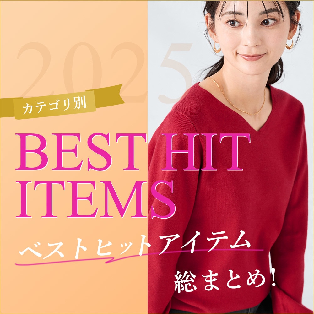 2025年 ベストヒットアイテム総まとめ