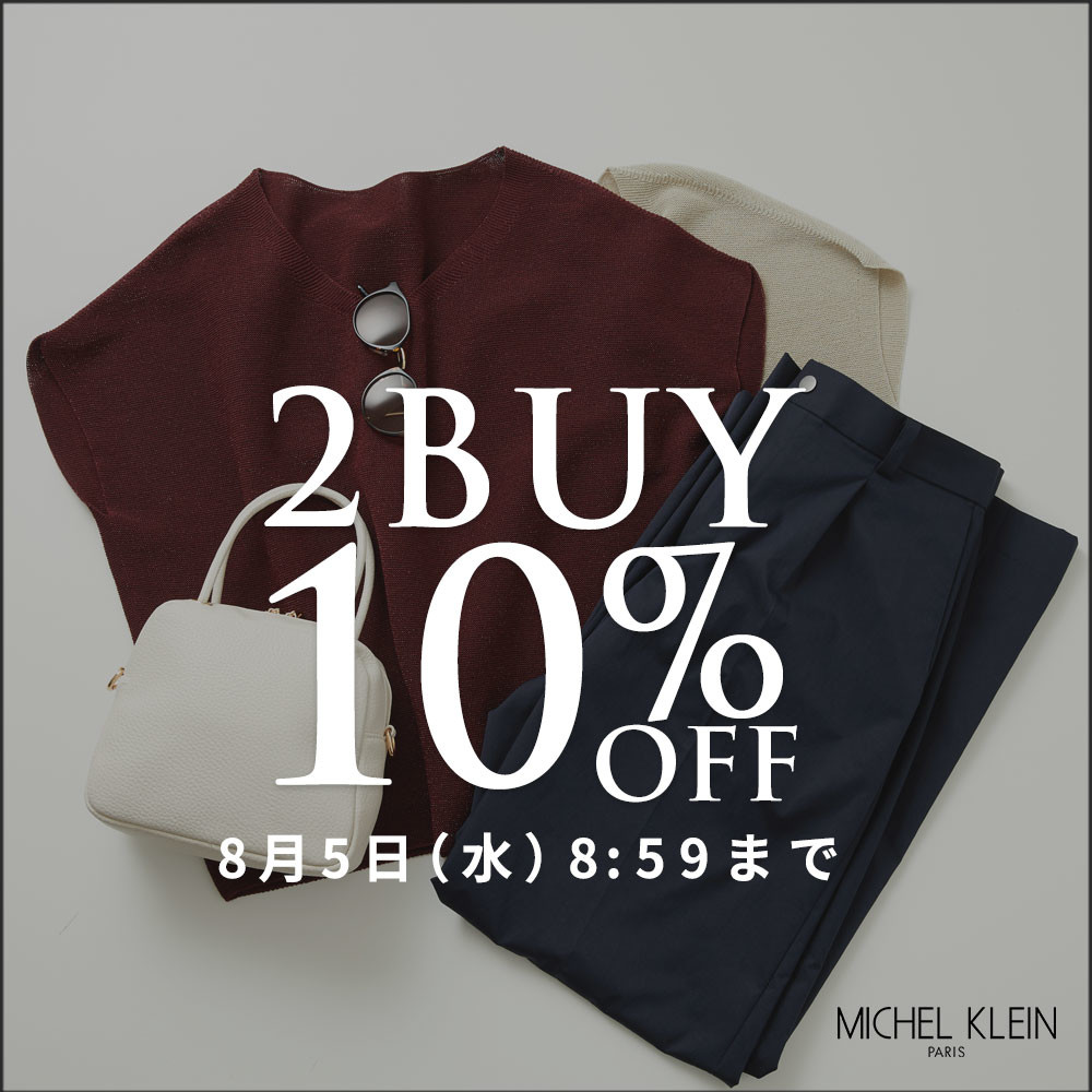 まとめ買いがお得 2点10%OFF