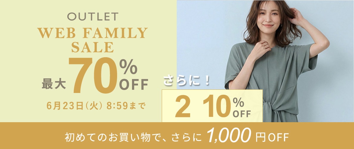 最大70%OFF WEB FAMILY SALE さらに！２点10%OFF