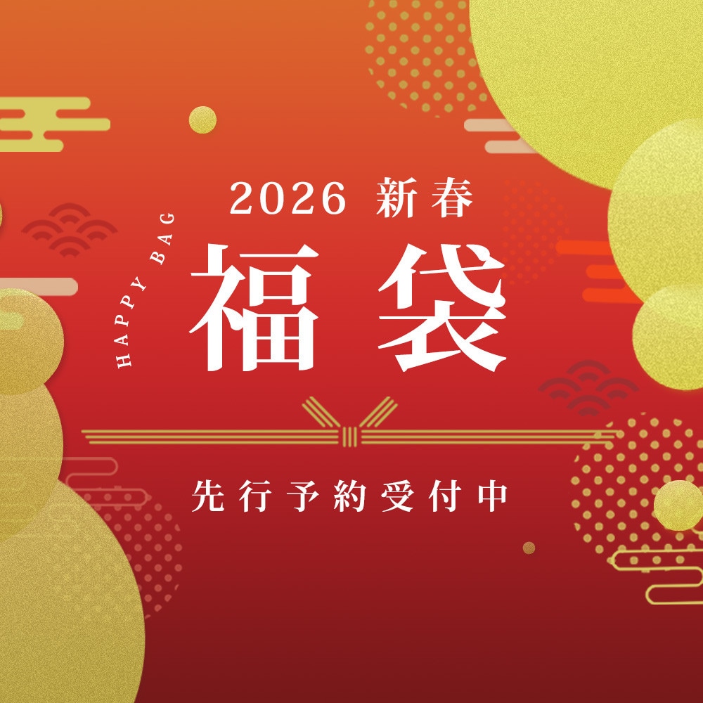 2026 新春福袋