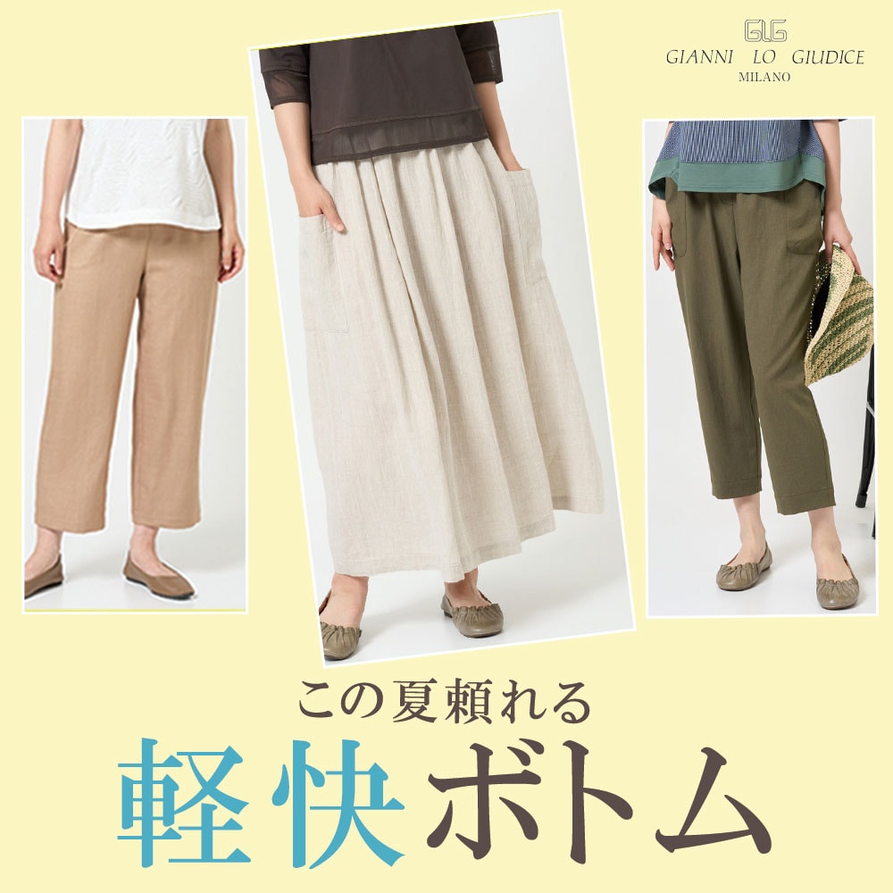 この夏頼れる軽快ボトムス