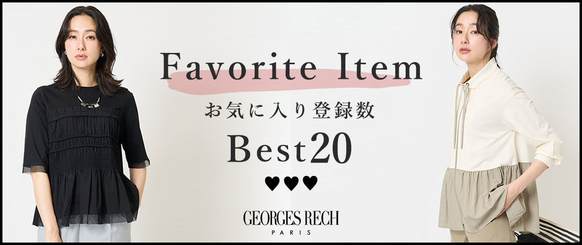 【5/12更新】お気に入り登録数の多いBEST20をご紹介