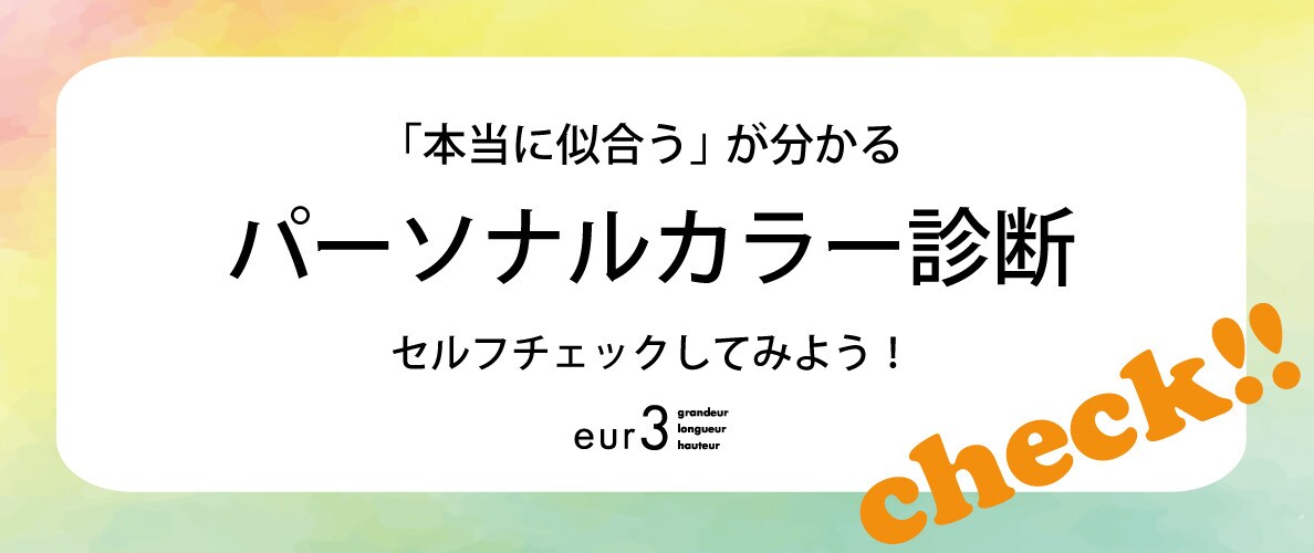 【あなたに本当に似合う色は？】セルフでパーソナルカラー診断
