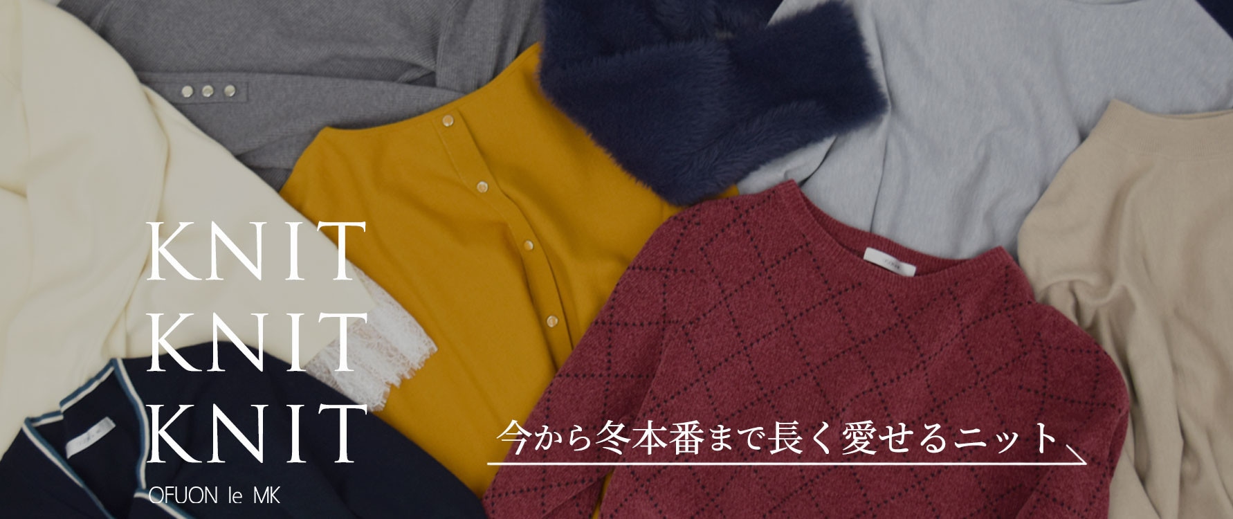 今から冬本番まで「長く愛せるニット」