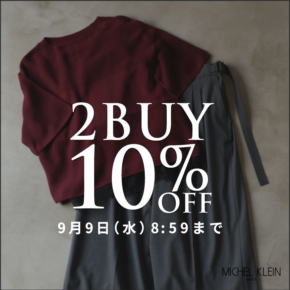 まとめ買いがお得 2点10%OFF