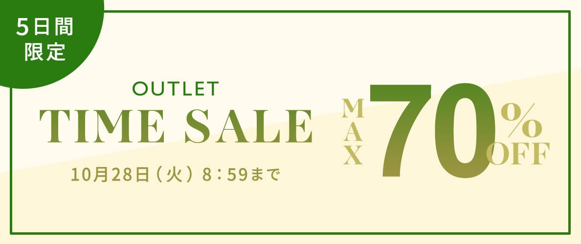 最大70%OFF 5日間限定 アウトレットTIME SALE