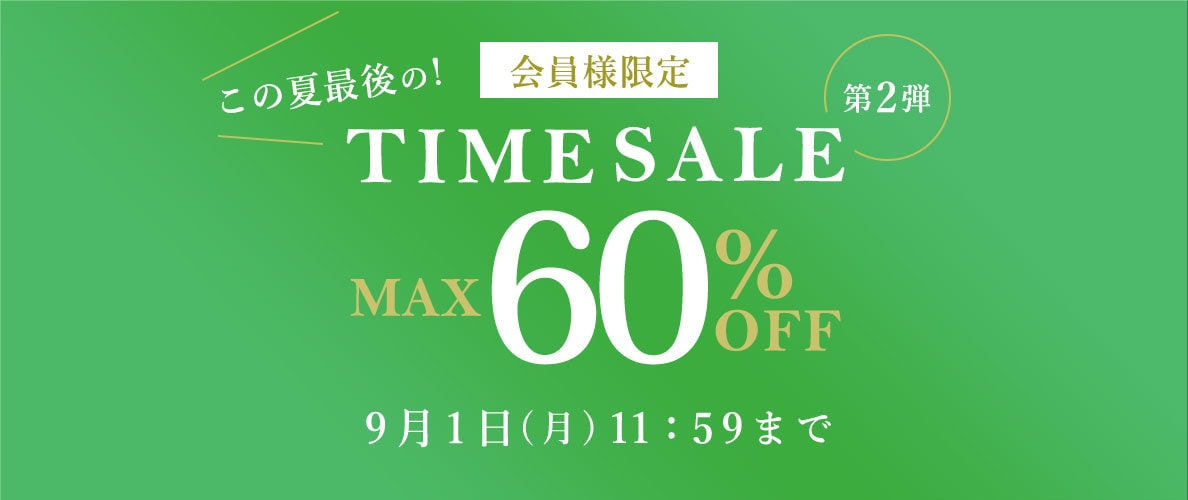 最大60%OFF 会員様限定決算TIME SALE