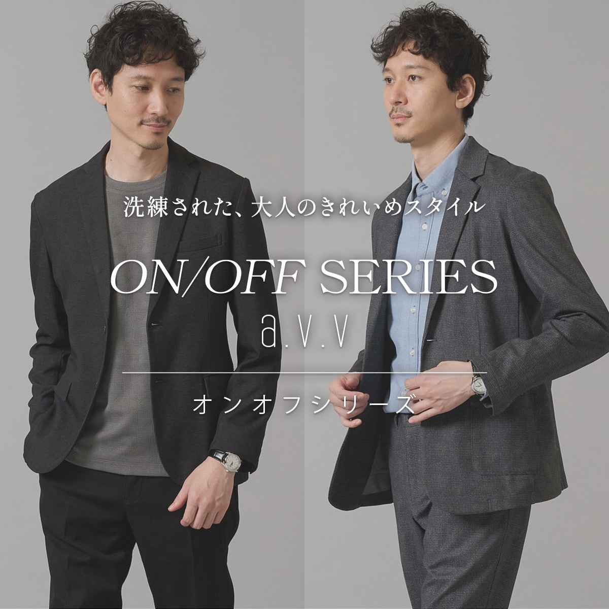 【ON/OFF SERIES a.v.v】大人のきれいめスタイルを提案するオンオフシリーズ！ジャケット・パンツ・トップス秋の新作ラインナップをご紹介