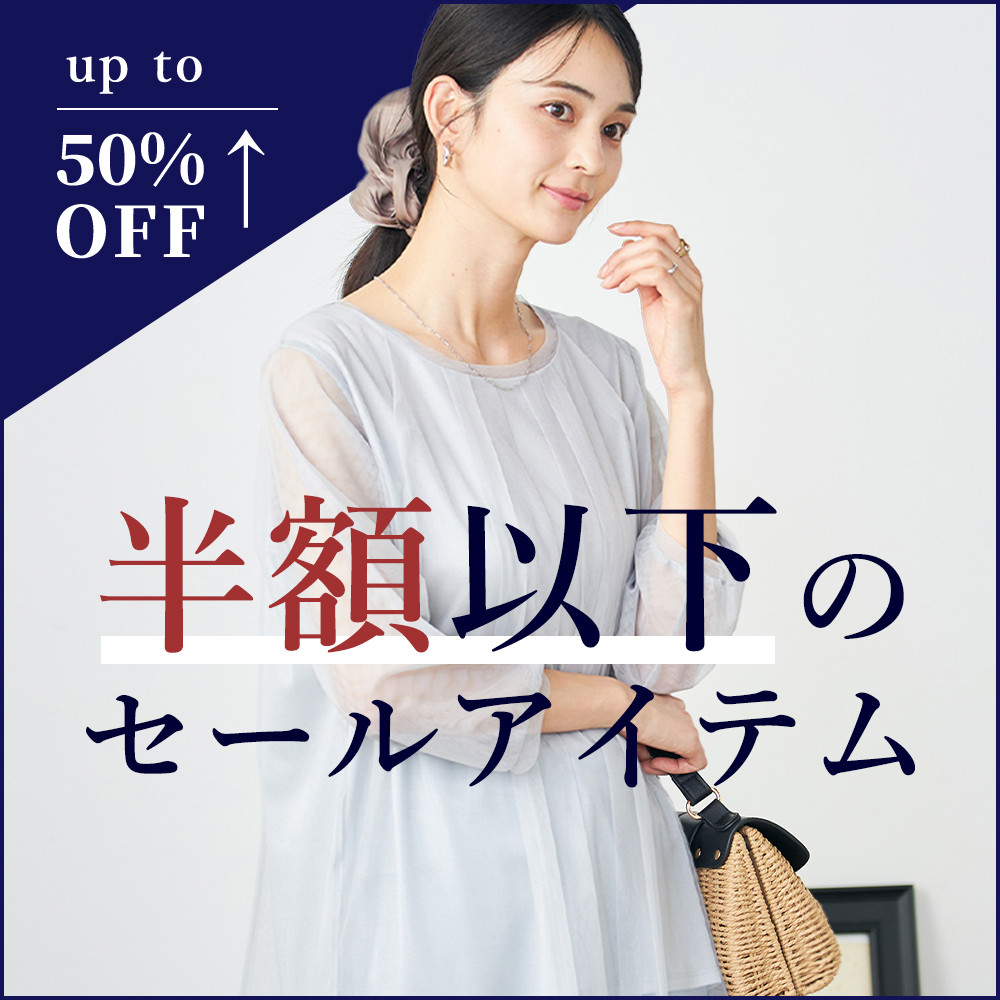 半額以下のセールアイテム