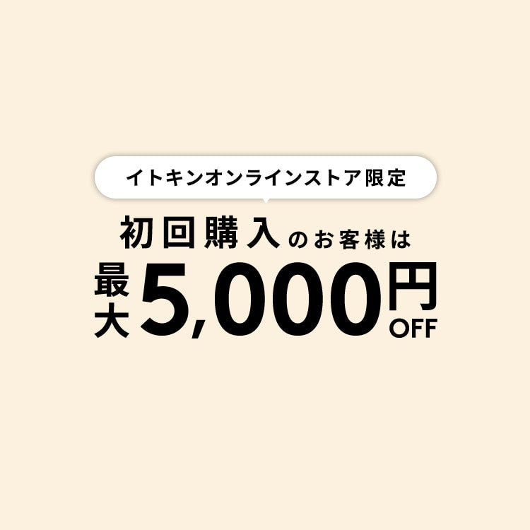初回購入のお客様限定 最大5,000円OFF
