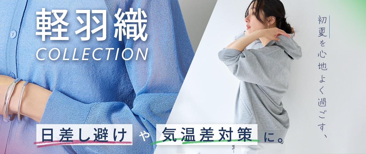 日差し避けや気温差対策に。初夏を心地よく過ごす、『軽羽織』コレクション