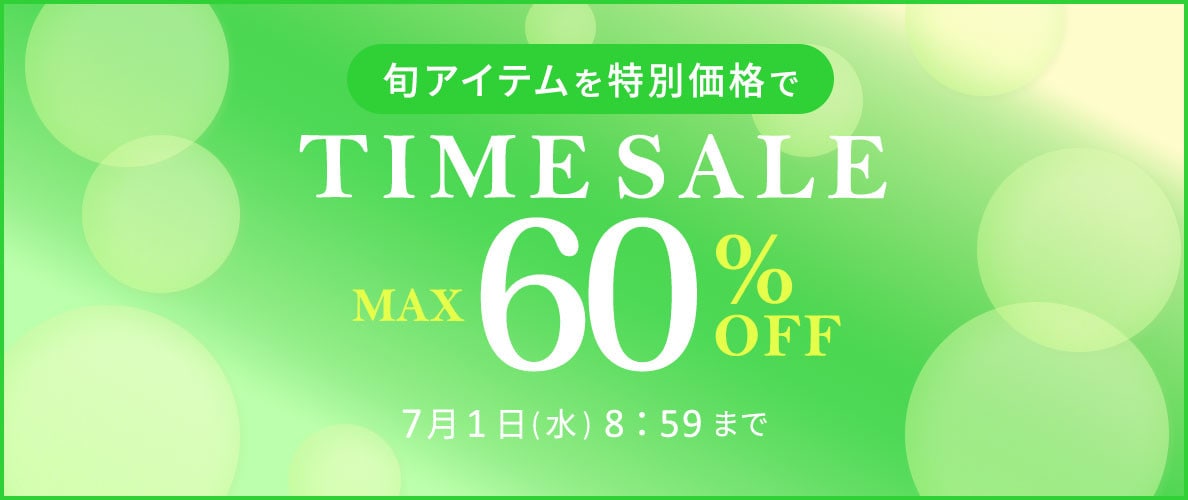 【タイムセール】最大60%OFF 旬アイテムを特別価格でTIME SALE