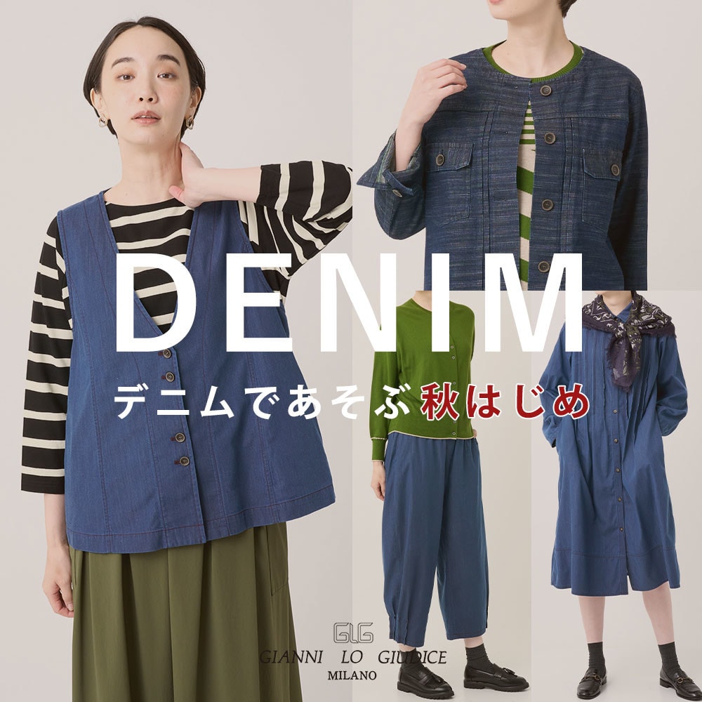 【DENIM】デニムであそぶ秋はじめ