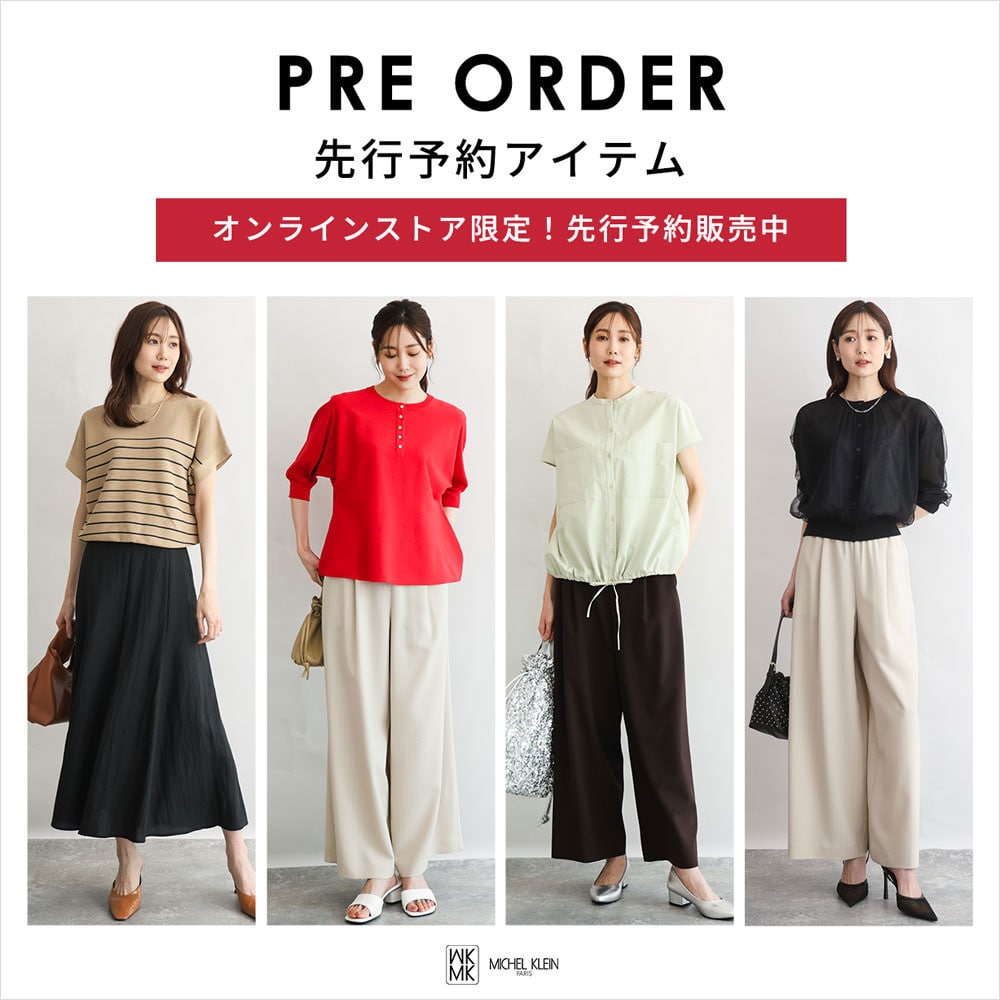 一足お先にトレンドをチェック！先行予約承り中