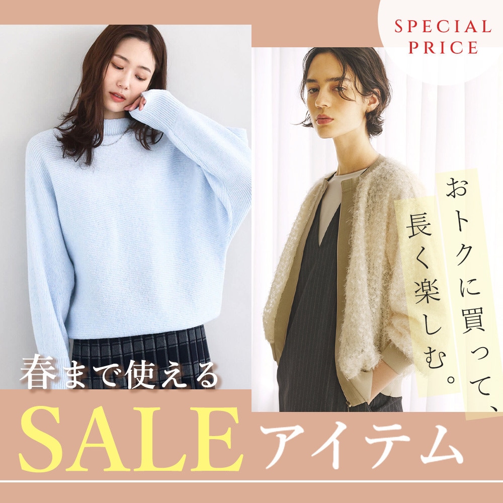 【2026】春まで使えるセールアイテム