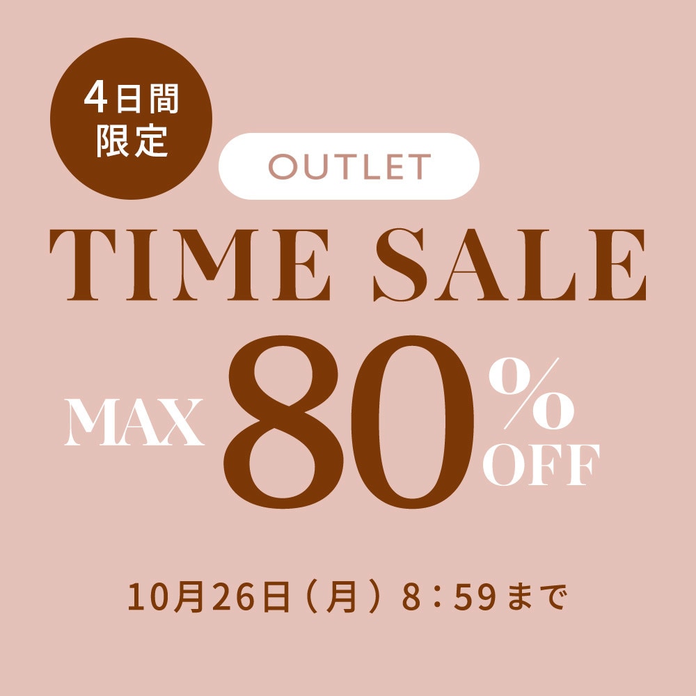 【アウトレット】4日間限定！最大80%OFF アウトレットTIME SALE