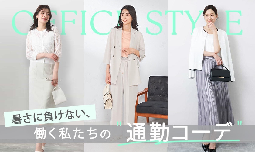OFFICE STYLE 暑さに負けない、働く私たちの「通勤コーデ」