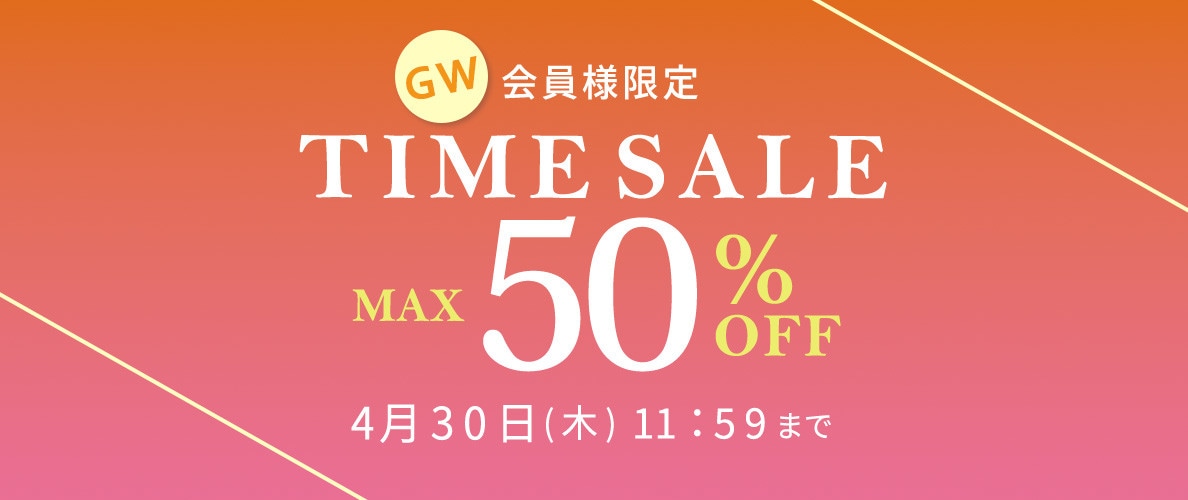 最大50%OFF 会員様限定 GW TIME SALE