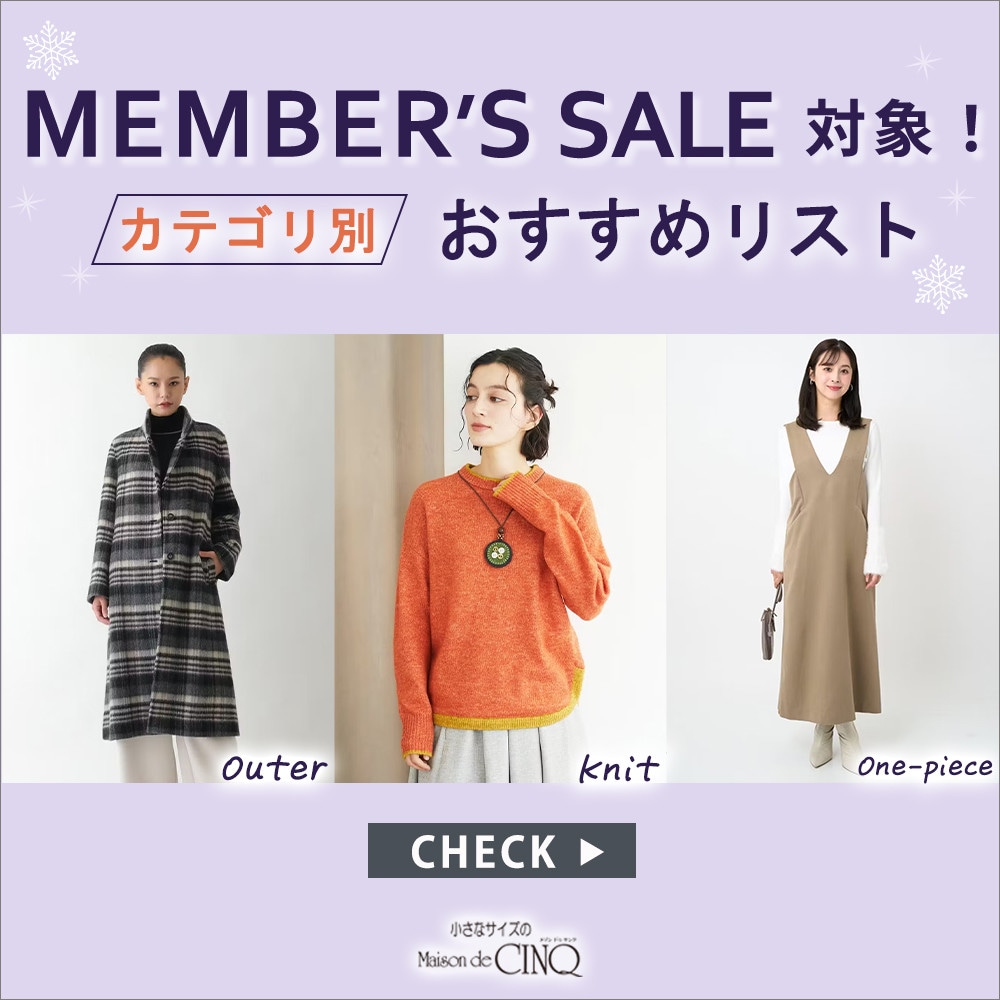 メンバーズセール対象！おすすめアイテムリスト