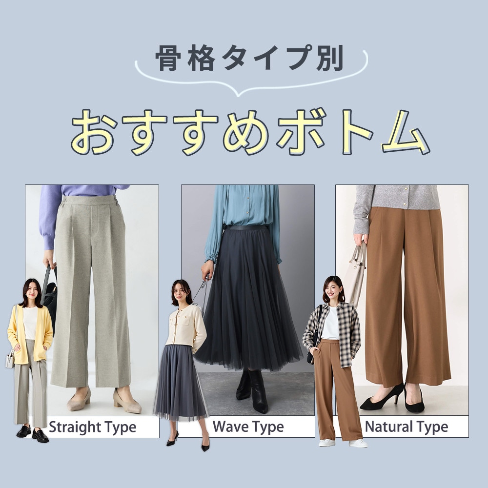 骨格タイプ別！おすすめボトム特集