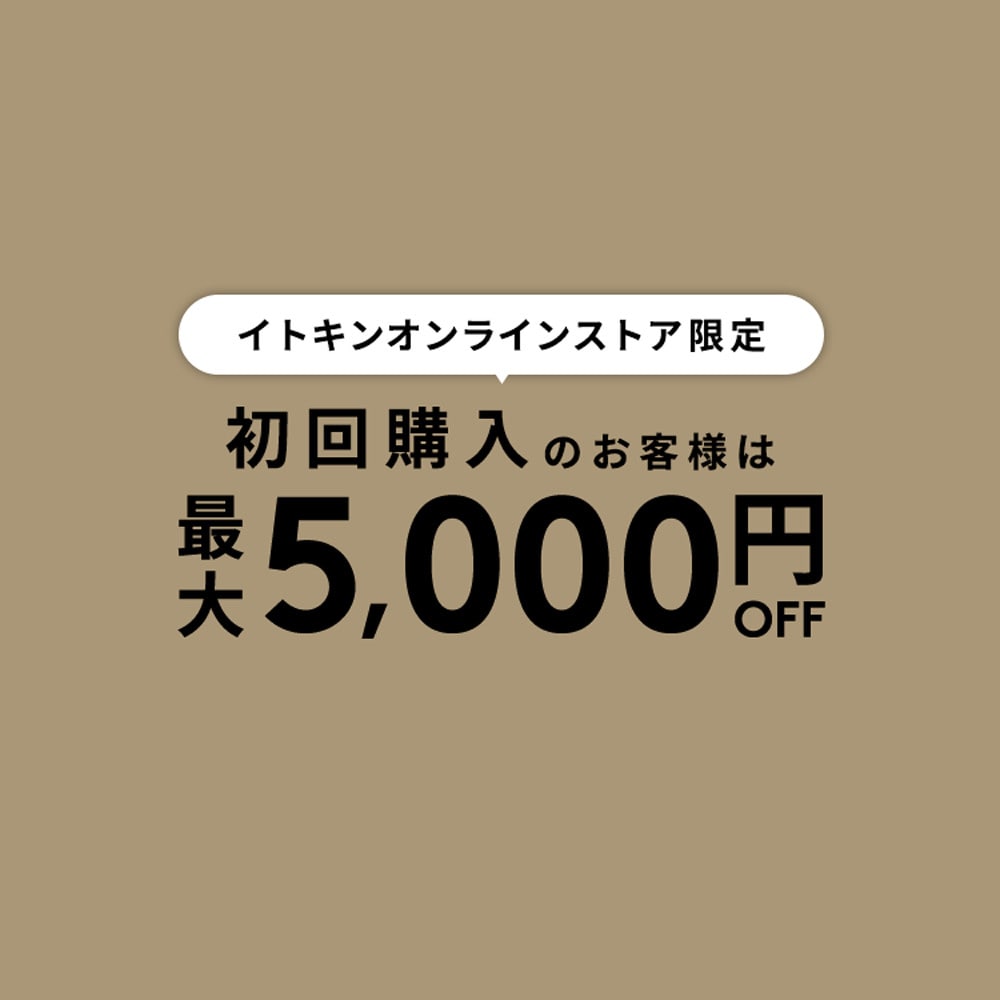 初回購入のお客様限定 最大5,000円OFF