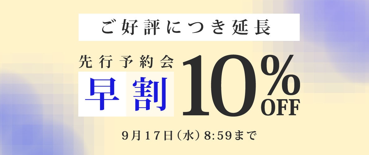 【ご好評につき延長開催】先行予約会 早割10%OFF