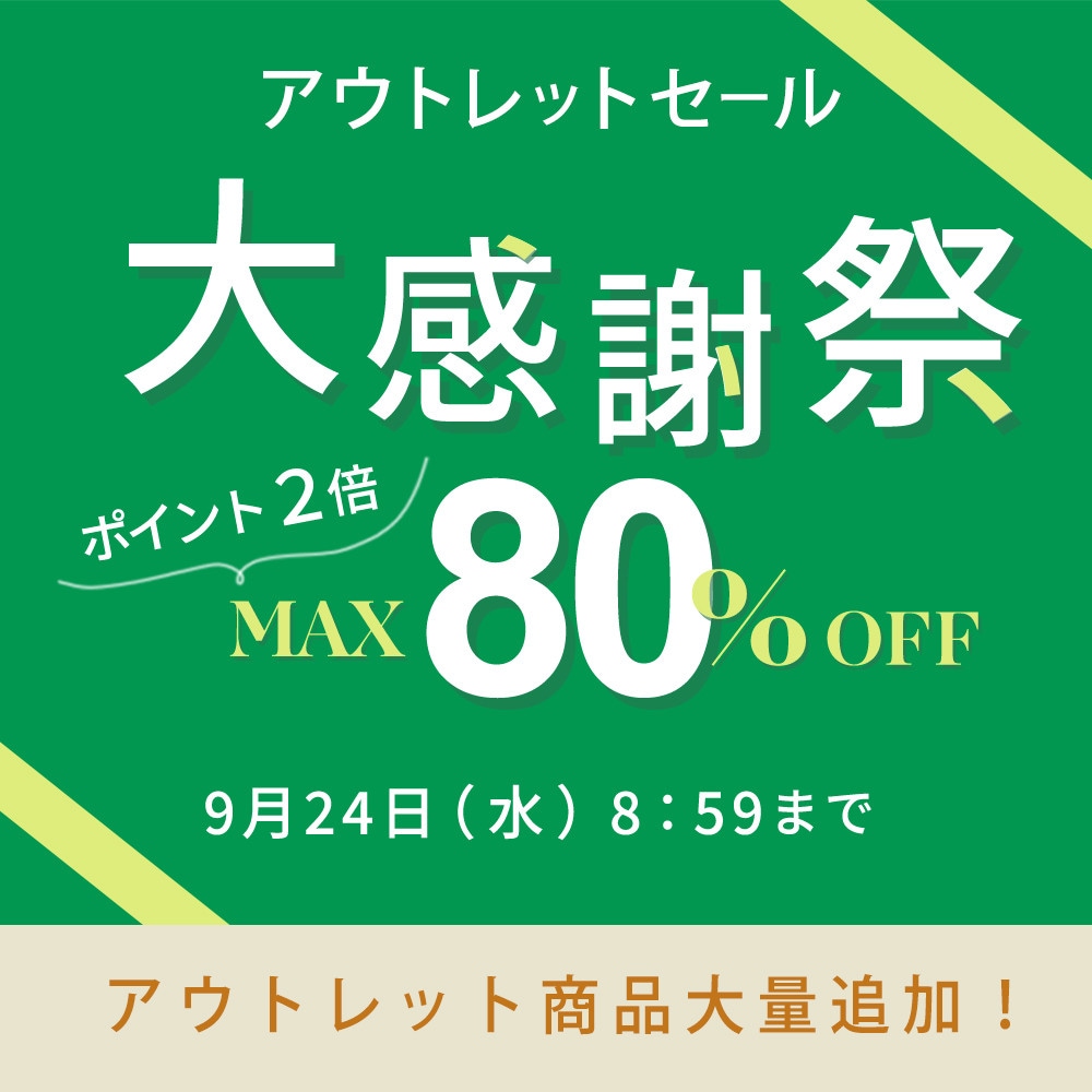 アウトレットセール 大感謝祭 最大80％OFF＆ダブルポイント