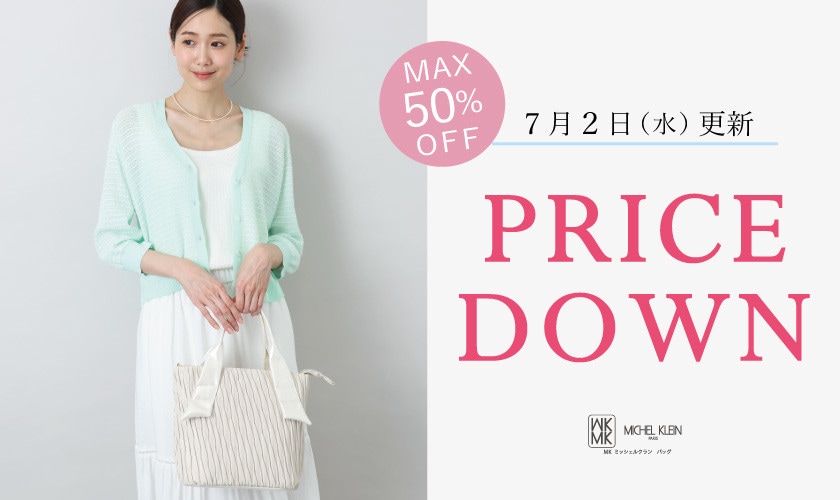 【最大50%OFF】PRICE DOWN