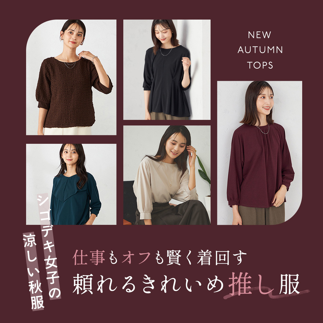 仕事もオフも賢く着回す！頼れるきれいめ推し服