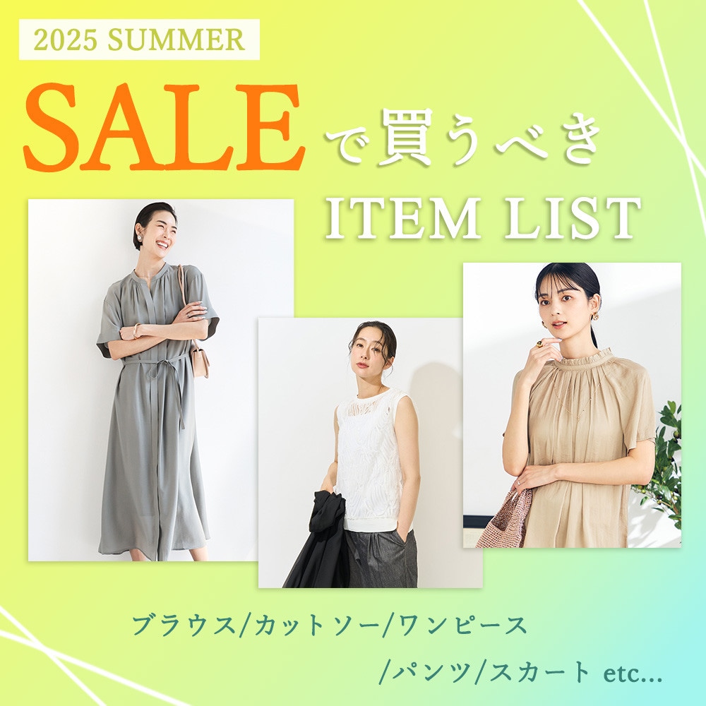 2025 SUMMER　「セール」で買うべきアイテムリスト