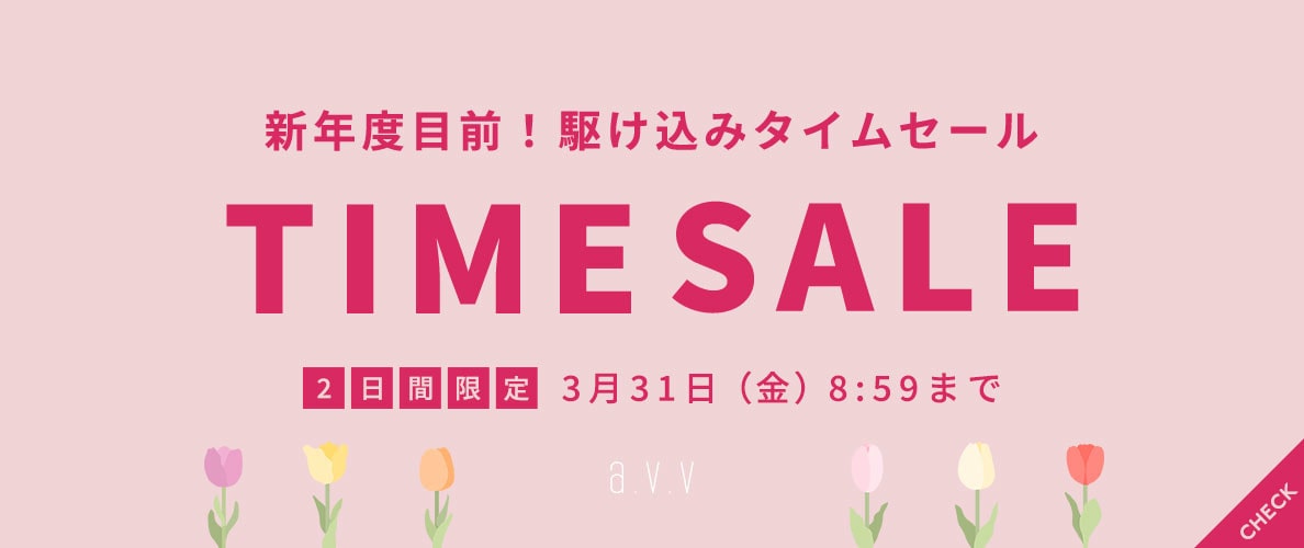 a.v.v 新年度目前！駆け込みTIME SALE
