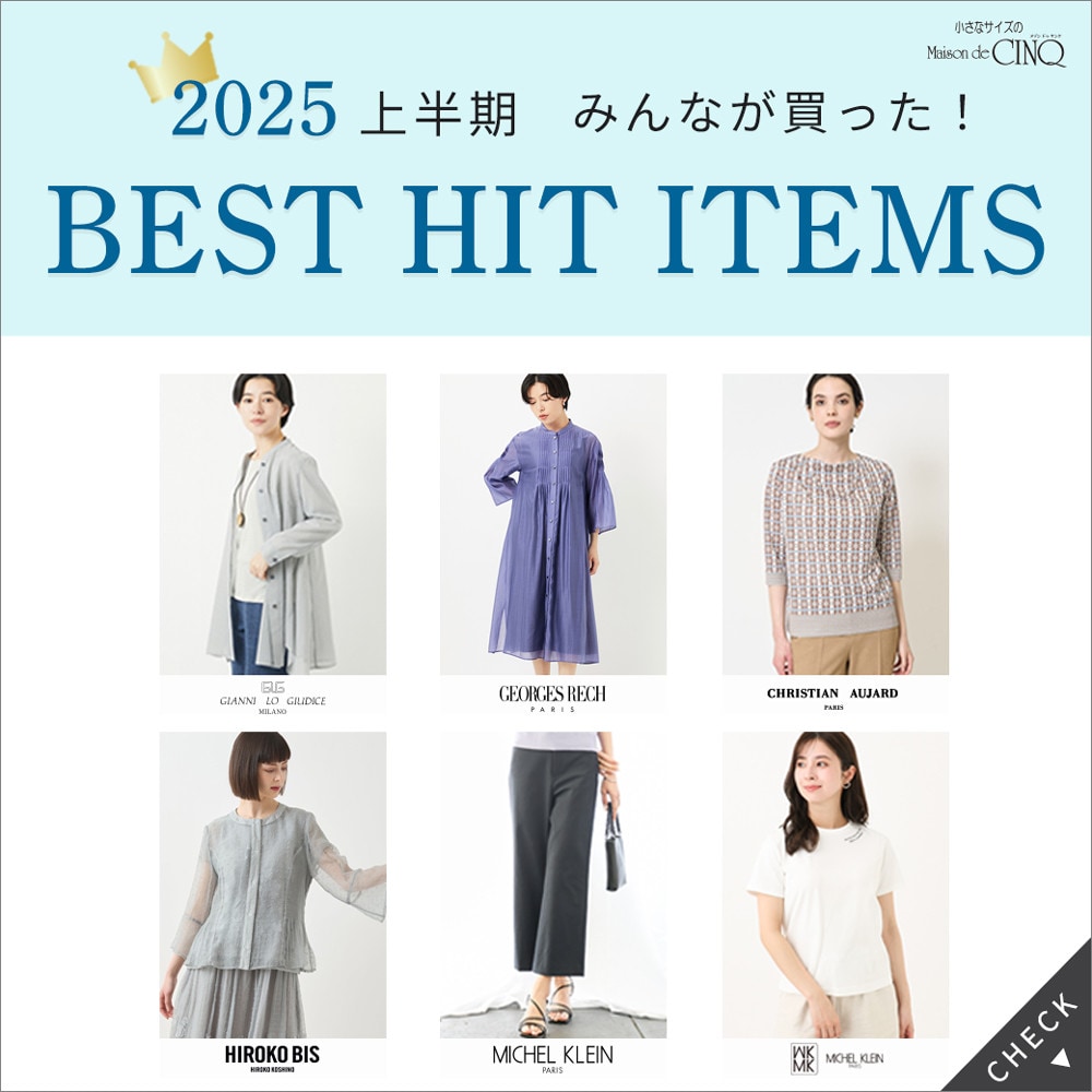 小さいサイズの2025年上半期ベストヒットアイテム！ブランド別にご紹介