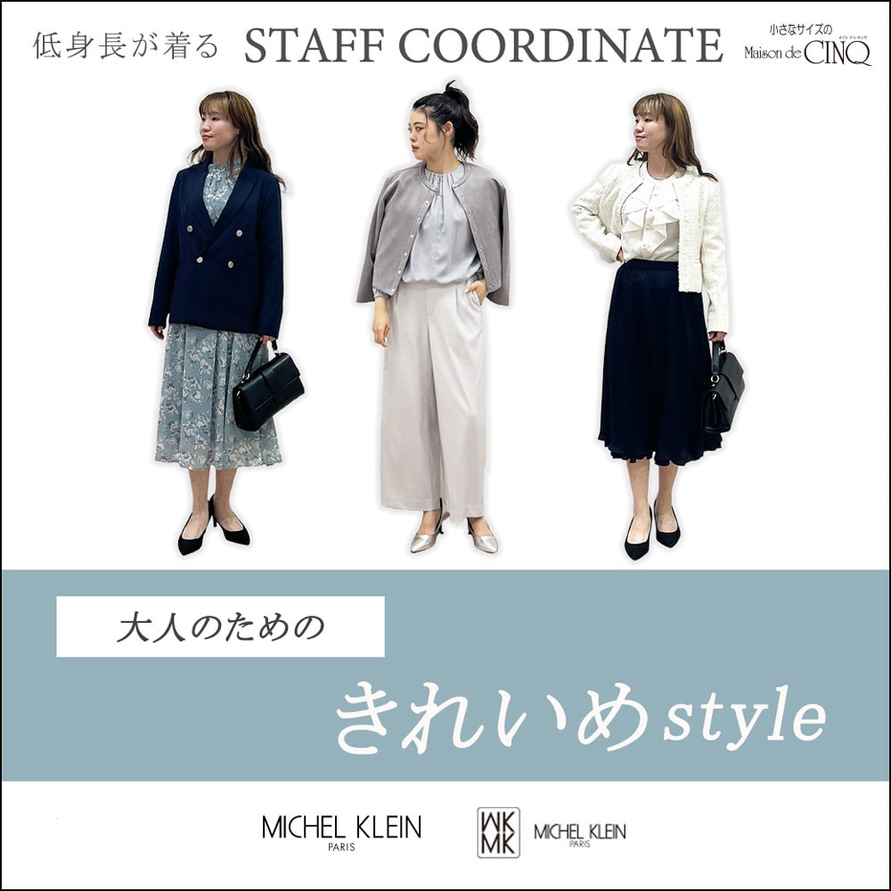 【スタッフコーディネート】大人のため「きれいめ」スタイル