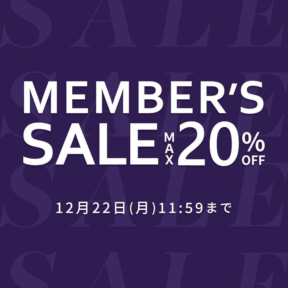 最大20%OFF MEMBER'S SALE 第2弾