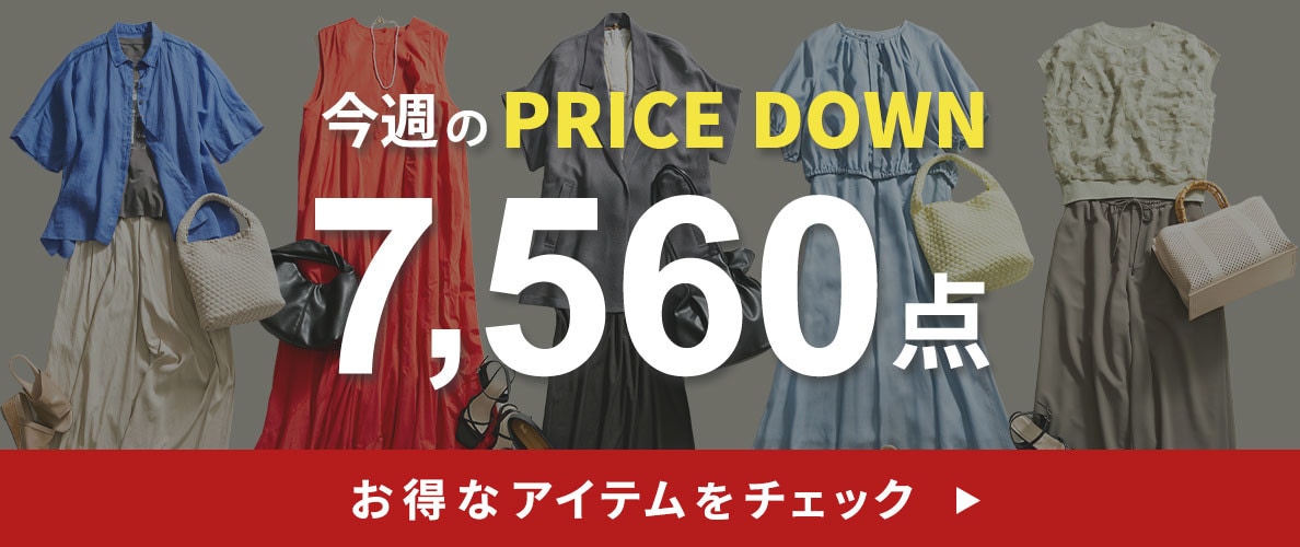今週のプライスダウン