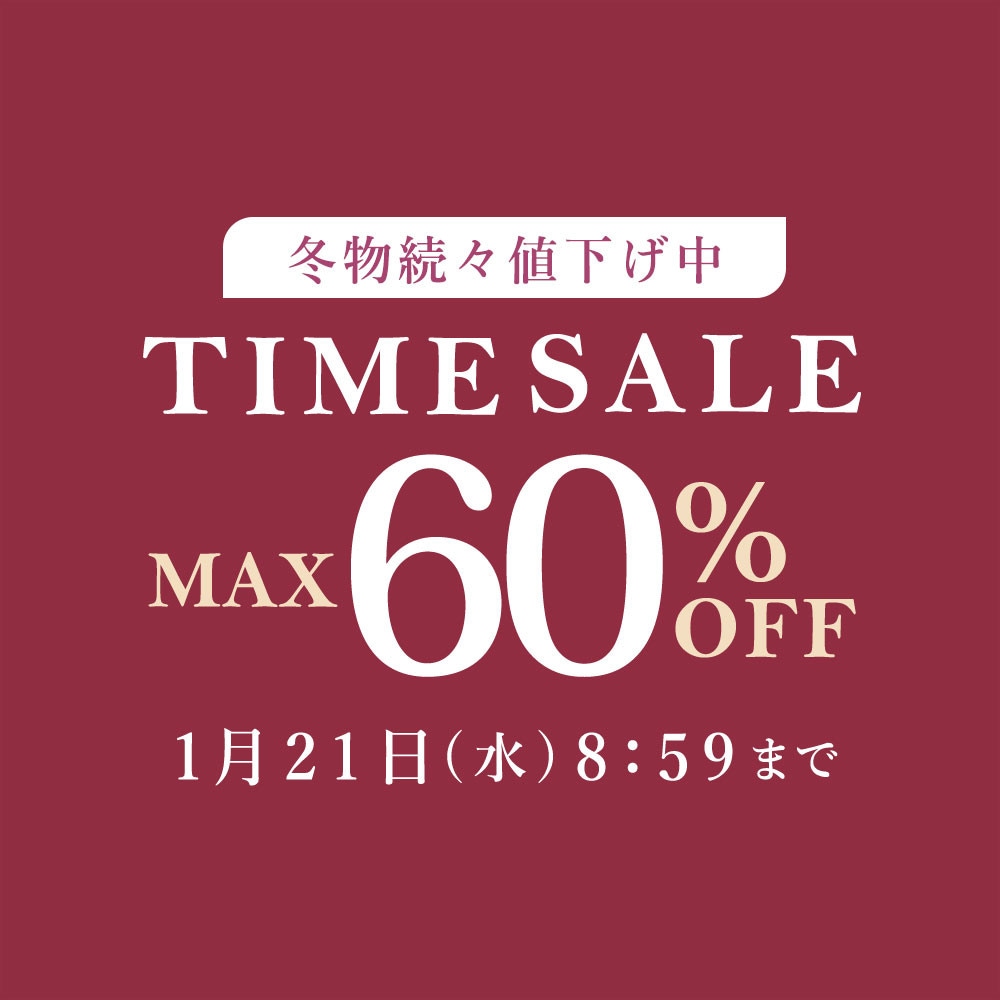 最大60%OFF 冬物続々値下げ中 タイムセール
