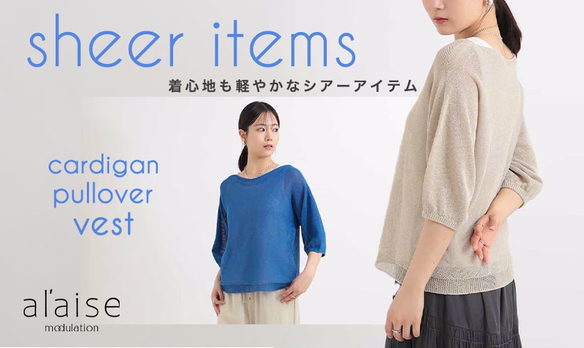 これからの季節に活躍する「シアーアイテム」をPICK UP！