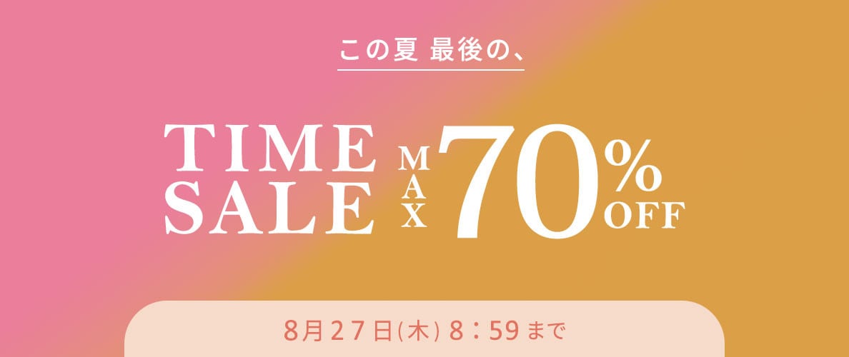  最大70%OFF この夏最後のTIME SALE