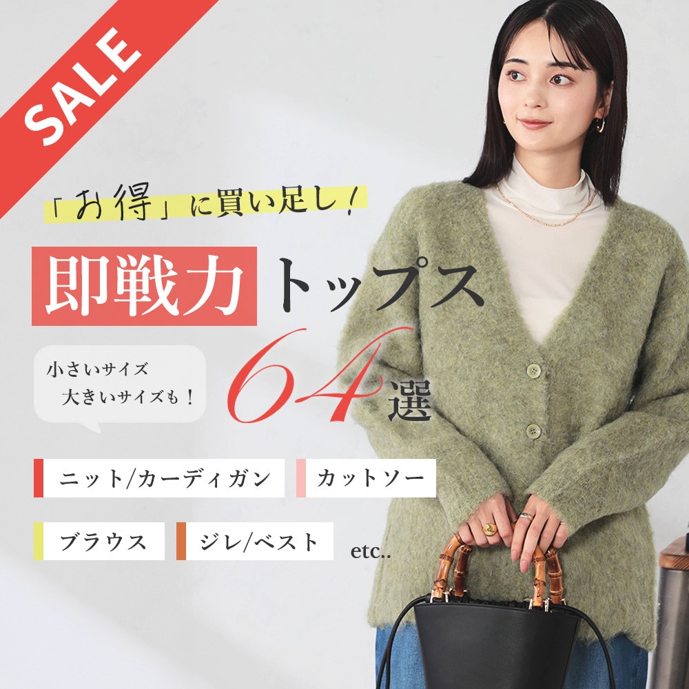 【SALE】お得に買い足し！即戦力トップス64選　ニット/カーディガン・カットソー・ブラウス・ジレ/ベストetc...