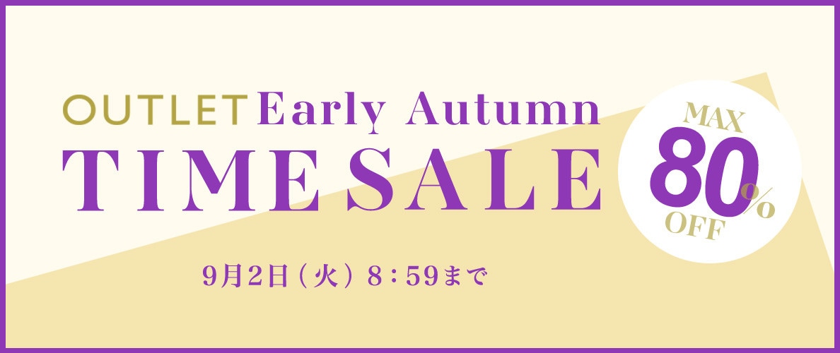 最大80%OFF Early Autumn アウトレットTIME SALE