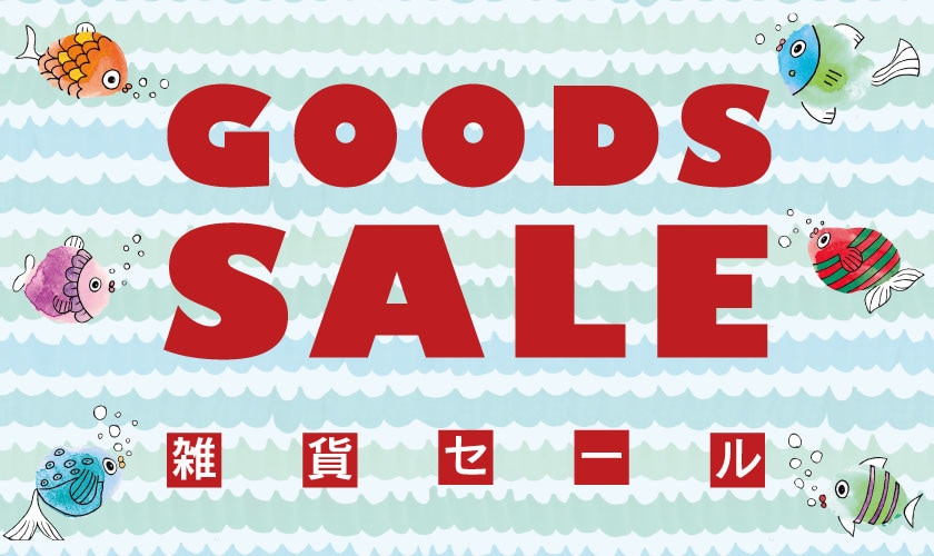 最大30％OFF 一足お先に夏雑貨先行セール！
