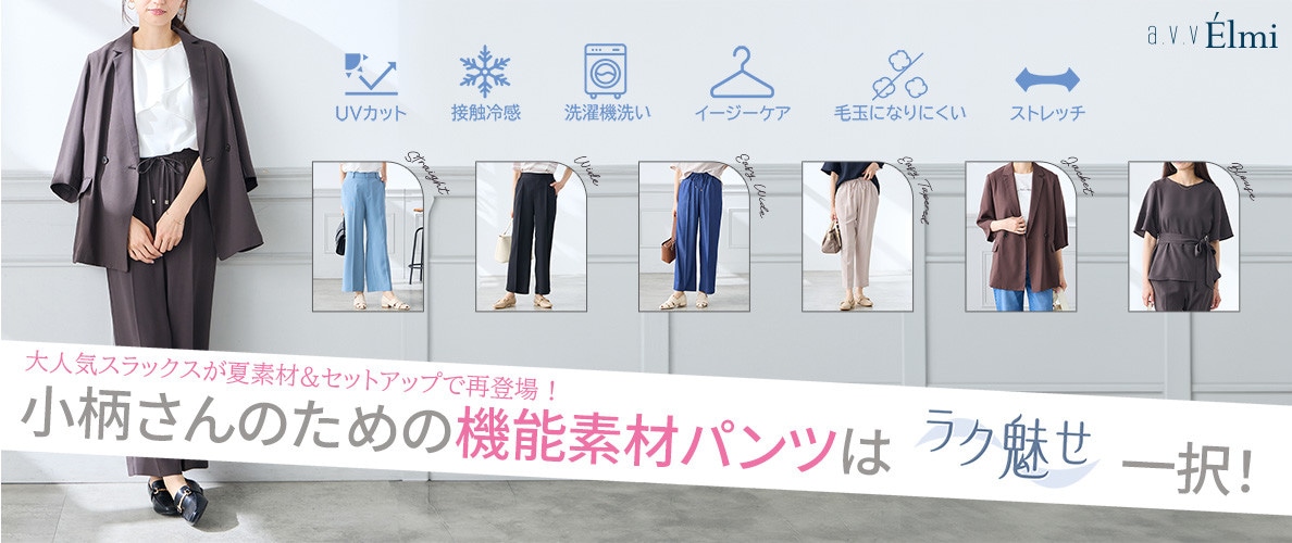 【a.v.v Elmi】小柄さんのための機能素材パンツは