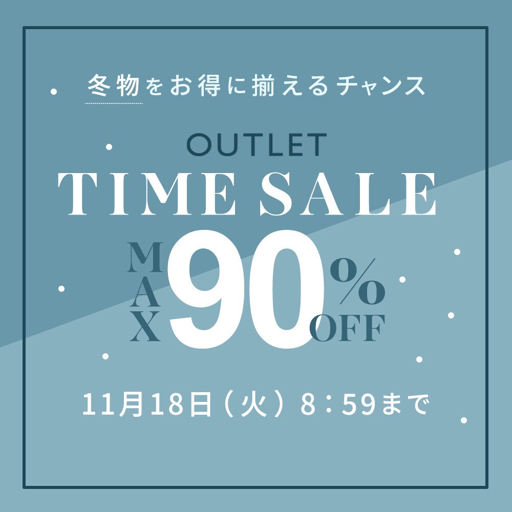 最大90%OFF 早くも冬物が登場 アウトレットTIME SALE