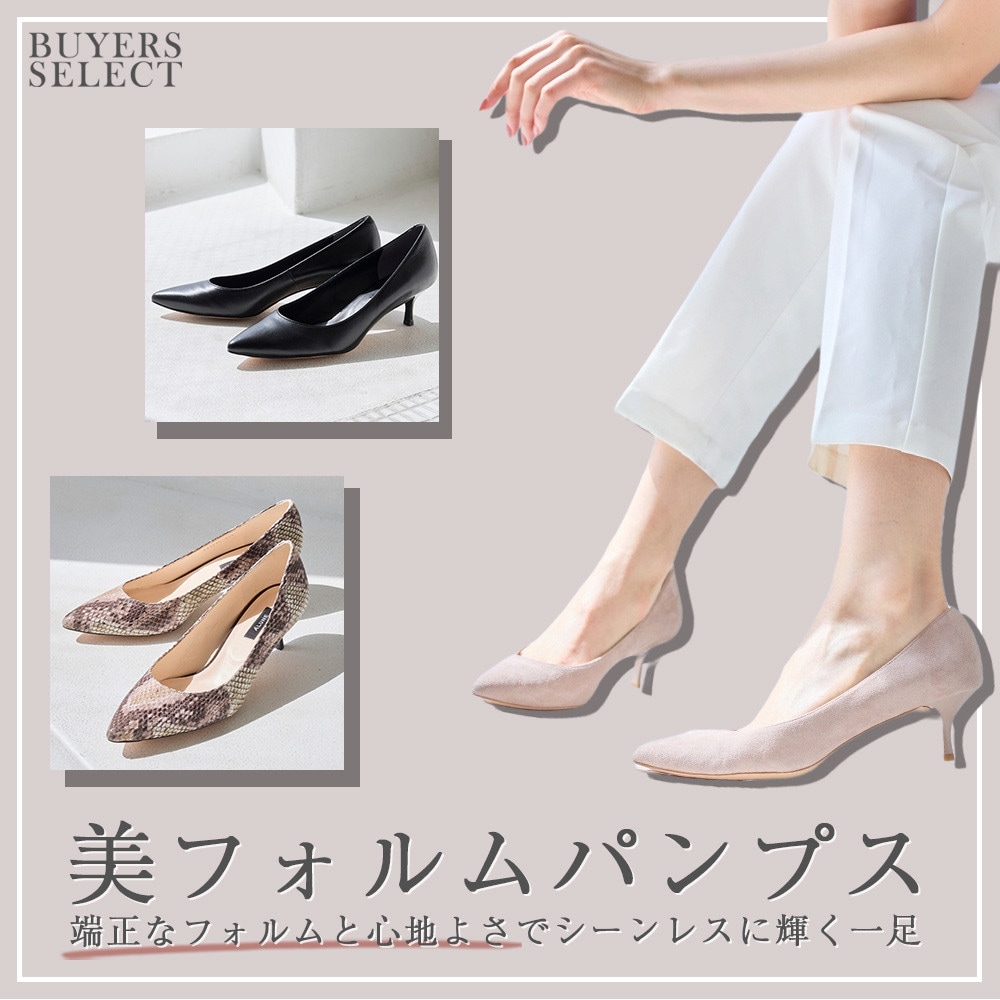 美フォルムパンプス　端正なフォルムと心地よさでシーンレスに輝く一足
